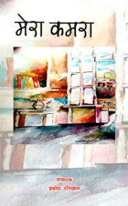 mera kamra https://www.bolpahadi.in/2021/08/story-of-the-writers-room-in-mera-kamra.html